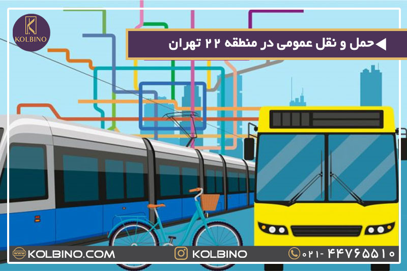 دسترسی به حمل و نقل عمومی در منطقه 22 تهران