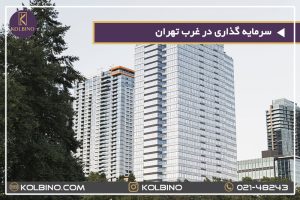 سرمایه گذاری در غرب تهران