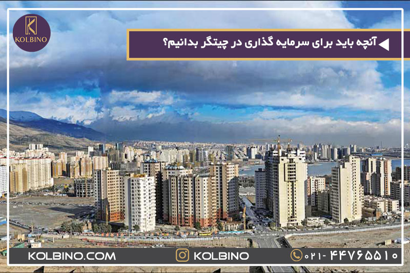 سرمایه گذاری در منطقه 22 تهران و دریاچه چیتگر