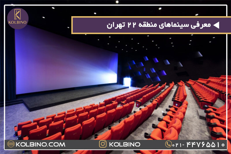 معرفی سینماهای منطقه 22 تهران