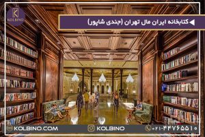 کتابخانه ایران مال تهران |معرفی اطلاعات کامل (کتابخانه جندی شاپور)