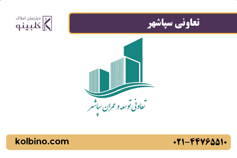 معرفی کامل تعاونی سپاشهر در کلبینو