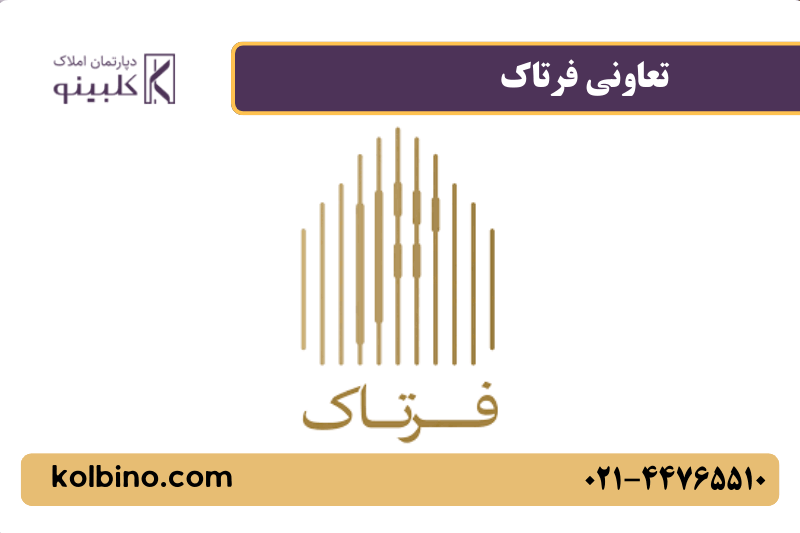 معرفی تعاونی فرتاک در مشاور املاک کلبینو
