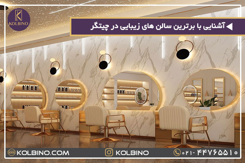 آشنایی با برترین سالن های زیبایی در منطقه چیتگر