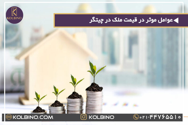 عوامل موثر در قیمت ملک در چیتگر + بهترین قیمت خرید خانه منطقه 22