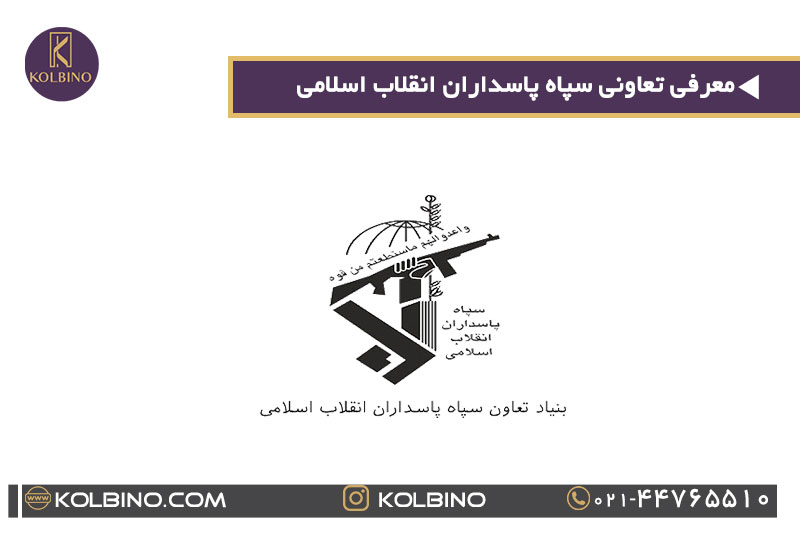 تعاونی سپاه پاسداران انقلاب اسلامی + شهرک خرازی منطقه 22
