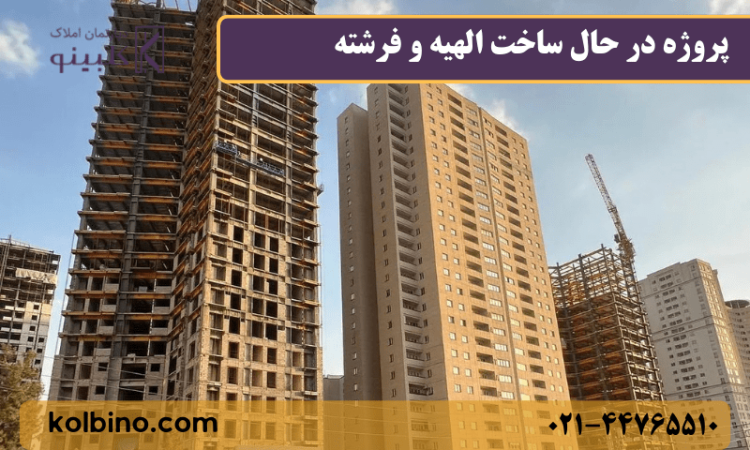 نمای هوایی پروژه الهیه و فرشته سپاشهر در مرواریدشهر