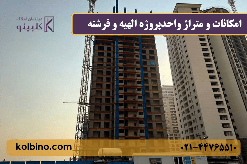 پروژه الهیه و فرشته سپاشهر؛ گزینه‌ای مناسب برای سرمایه‌گذاری مسکن