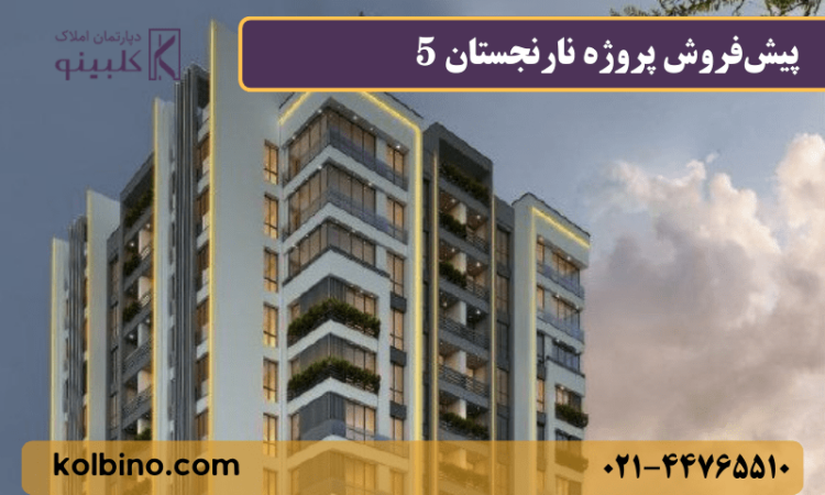 خرید پروژه مسکونی در منطقه 22 تهران با شرایط اقساطی