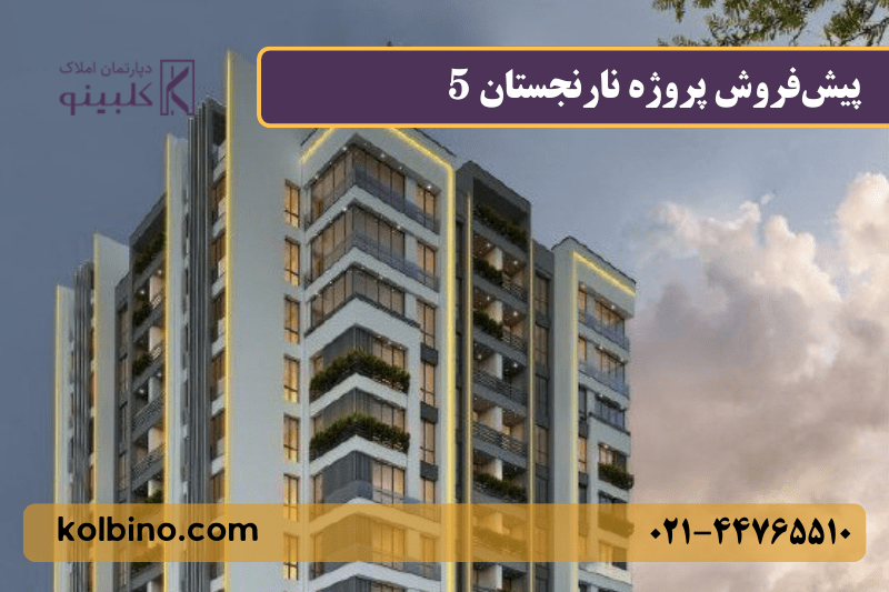 خرید پروژه مسکونی در منطقه 22 تهران با شرایط اقساطی