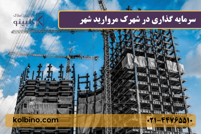 نمای هوایی از شهرک مروارید شهر و پروژه‌های در حال ساخت