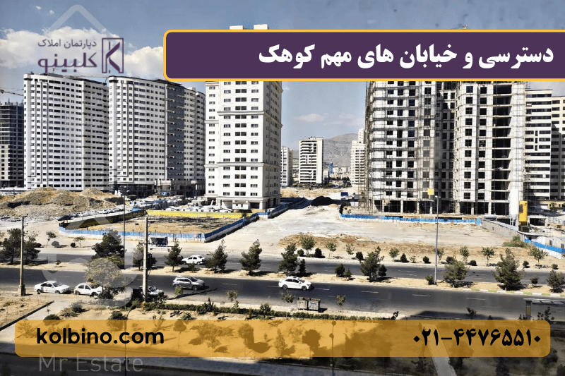 معرفی محله کوهک تهران | آیا کوهک جای خوبی برای زندگی است؟