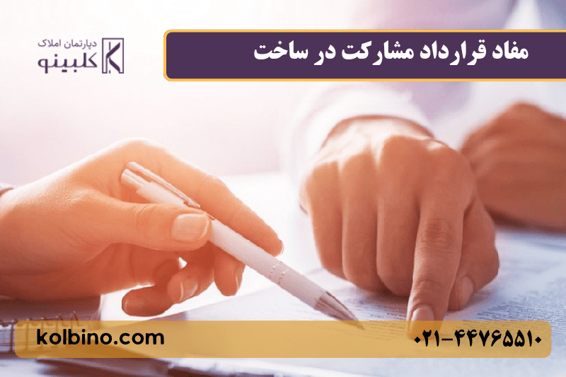 بررسی مراحل تنظیم قرارداد مشارکت در ساخت با تمرکز بر زمان‌بندی پروژه، ضمانت اجرا و انتقال سند