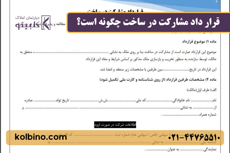 قرارداد مشارکت در ساخت بین مالک و سازنده که نحوه تقسیم سهم، تعهدات طرفین و مراحل اجرای پروژه ساختمانی را نشان می‌دهد