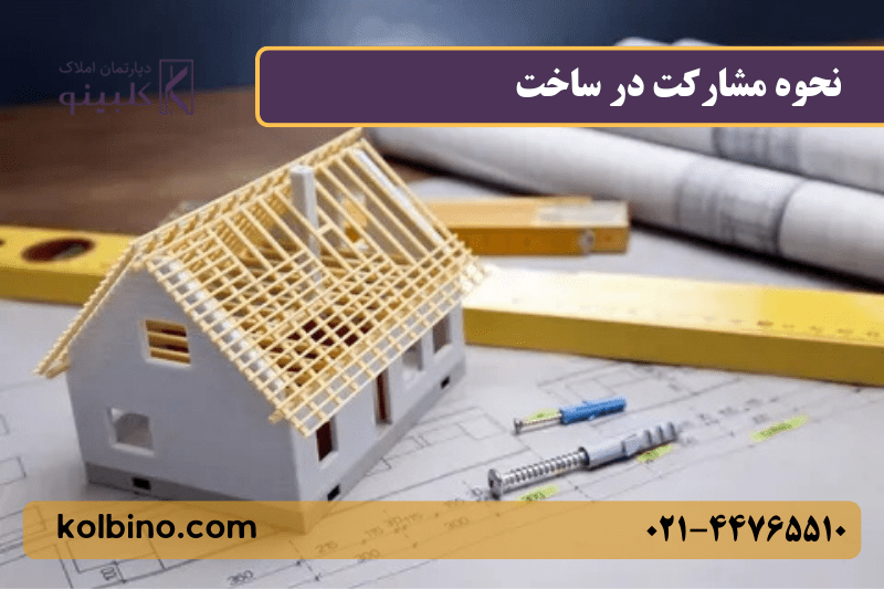 شرایط و نحوه مشارکت در ساخت و ساز