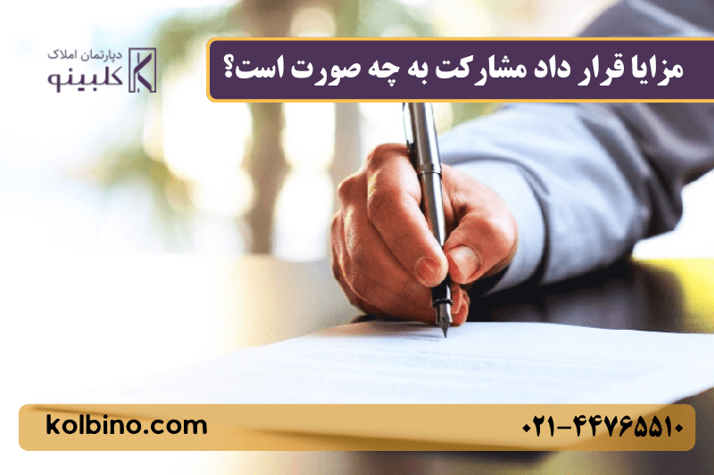 رارداد مشارکت در ساخت شامل بررسی بندهای حقوقی، تعهدات سازنده و مالک قبل از امضای قرارداد