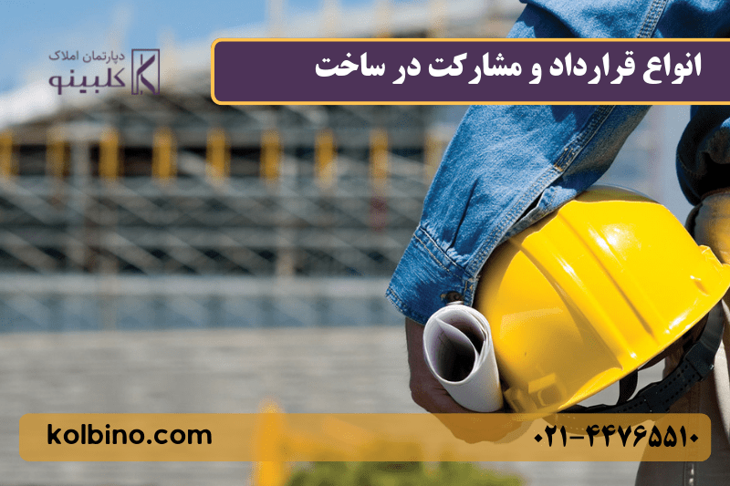 شرایط و نحوه مشارکت در ساخت و ساز بین مالک و سازنده