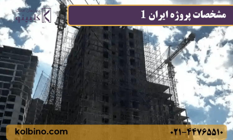 مشخصات زمین و بلوکهای پروژه ایران 1