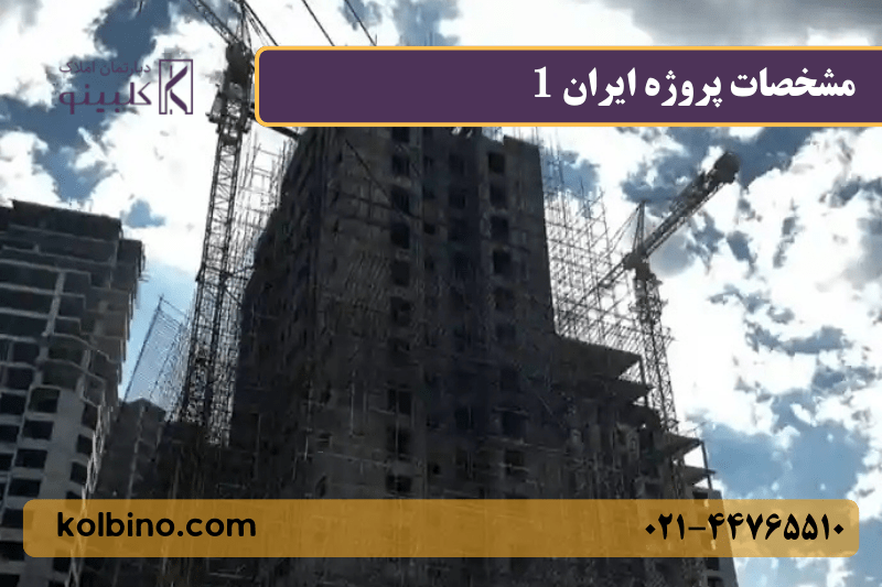 مشخصات زمین و بلوک‌های پروژه ایران 1