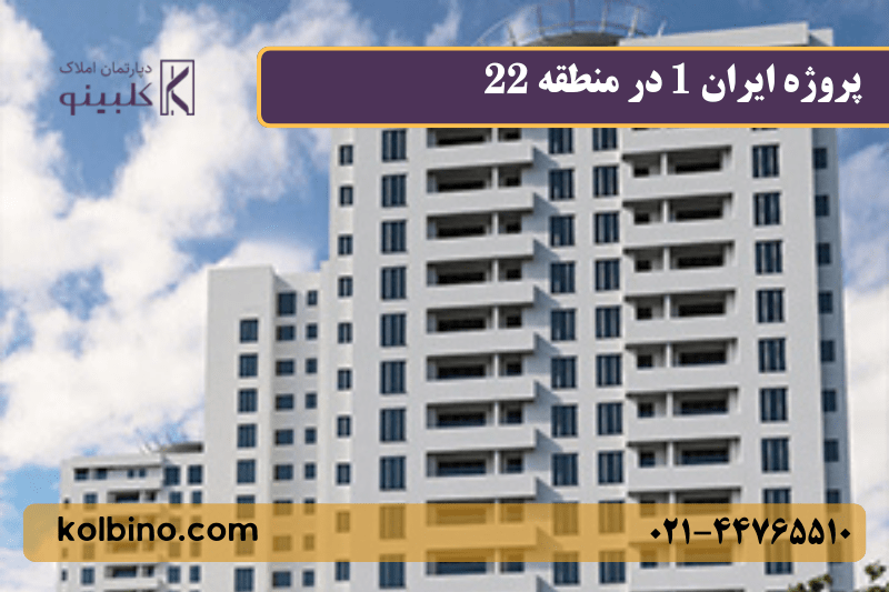 مای برج‌های پروژه ایران 1 منطقه ۲۲