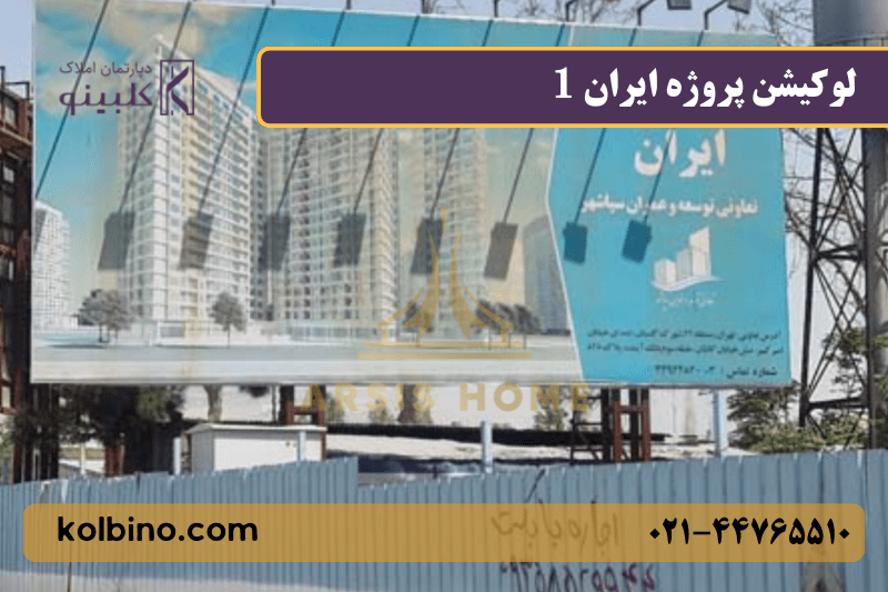 موقعیت مکانی پروژه ایران 1 در محله کوهک