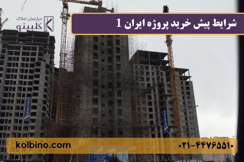 بررسی قیمت و فروش امتیاز پروژه ایران 1