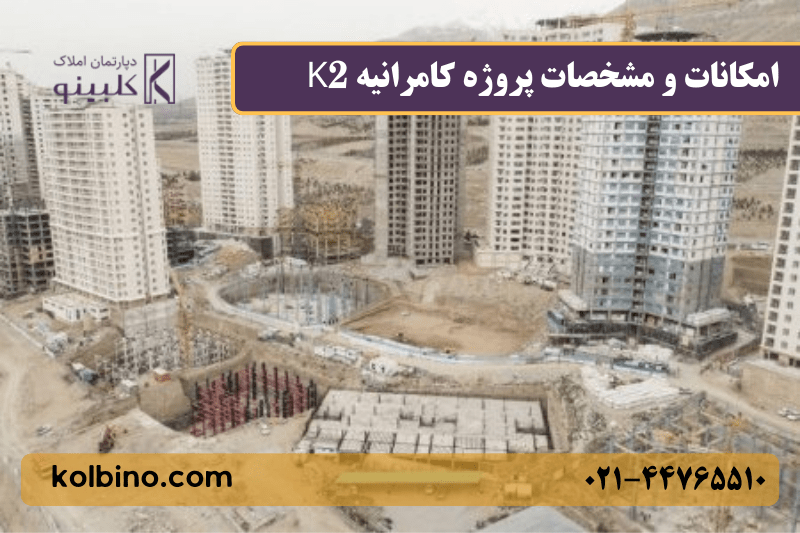 امکانات رفاهی برج کامرانیه K2 شامل استخر و سونا