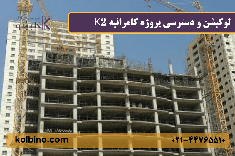 نمای کلی برج مسکونی کامرانیه K2 در منطقه ۲۲ تهران