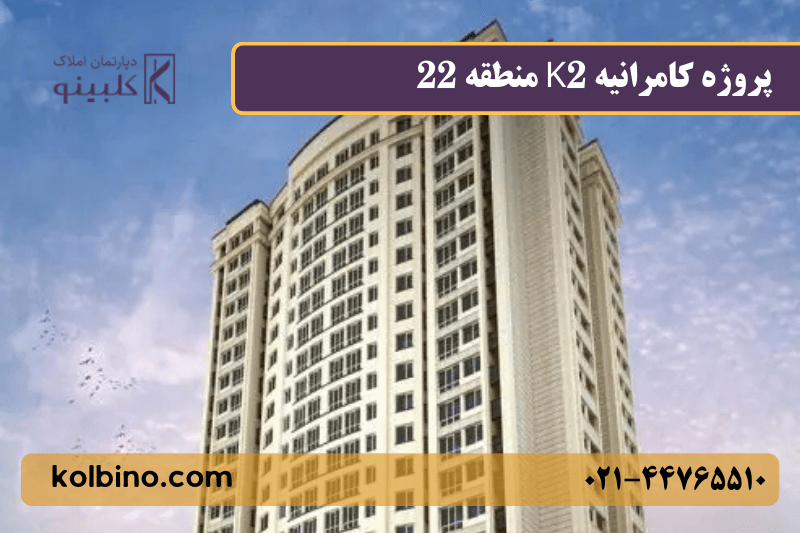 نمای کلی پروژه کامرانیه K2 از زاویه شهری منطقه ۲۲