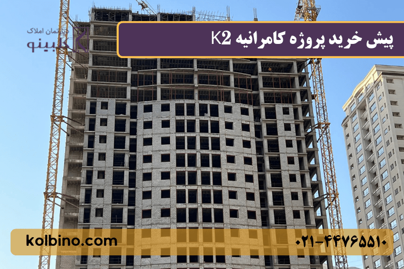 پلان واحدهای مسکونی پروژه کامرانیه K2