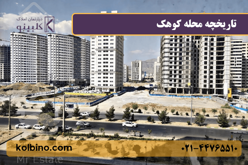 معرفی محله کوهک و مقایسه آن با محله‌های اطراف غرب تهران