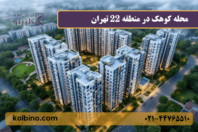 معرفی محله کوهک از نگاه ساکنان؛ تجربه واقعی زندگی در منطقه ۲۲