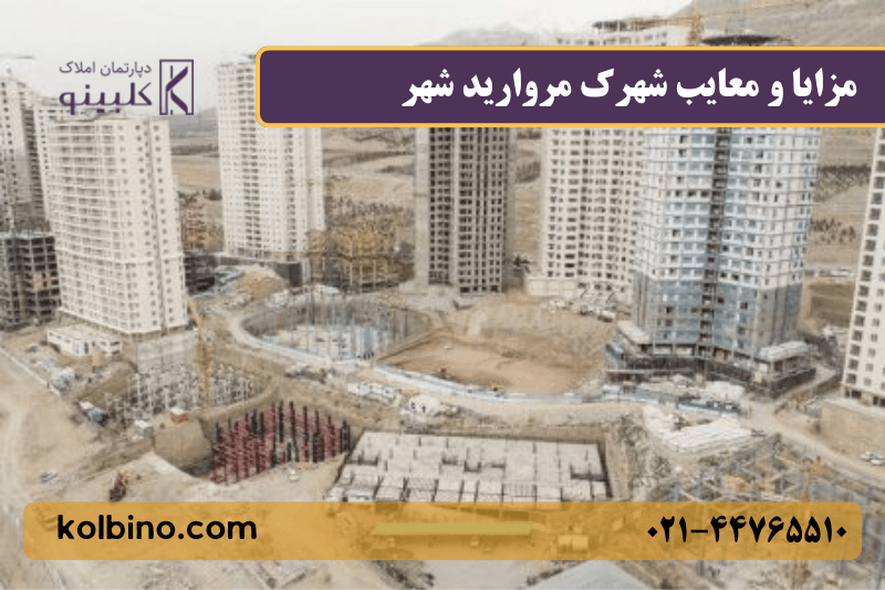 نمای کلی از محیط سکونتی و پروژه‌های مسکونی مروارید شهر