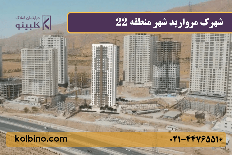 شهرک مروارید شهر در منطقه ۲۲ تهران و نمای کلی برج‌ها