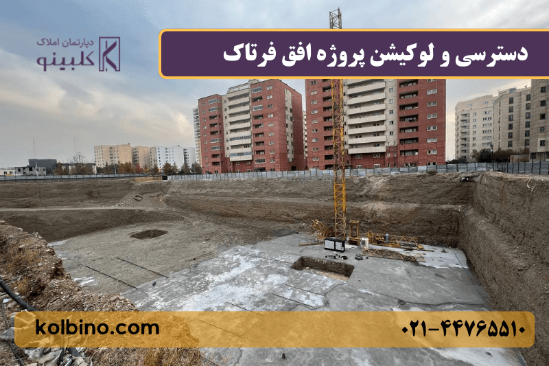 پیش خرید واحدهای مسکونی پروژه افق فرتاک در منطقه ۲۲