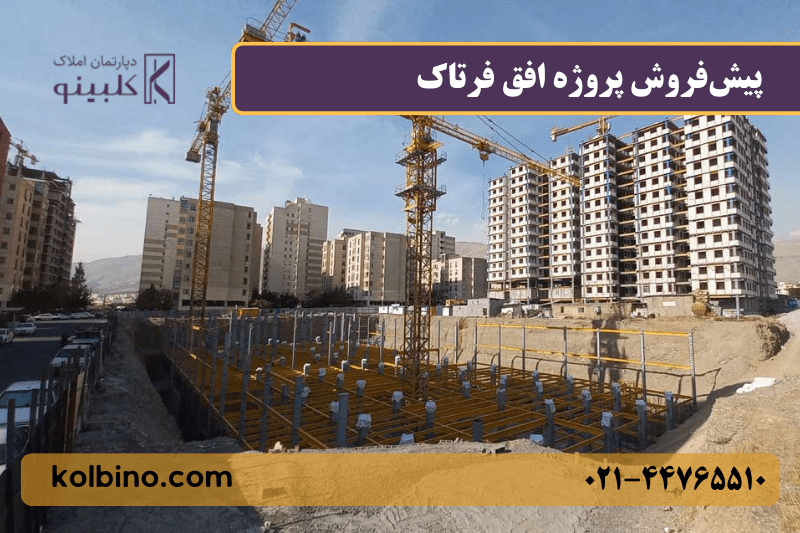 روند پیشرفت ساخت پروژه افق فرتاک