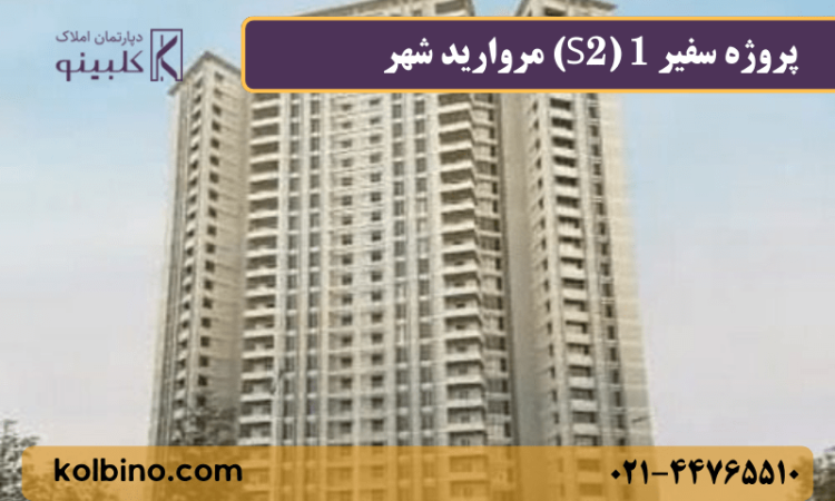 پروژه سفیر 1 منطقه 22 مرواریدشهر نمای کلی برج