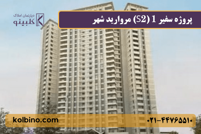 پروژه سفیر 1 منطقه 22 مرواریدشهر نمای کلی برج