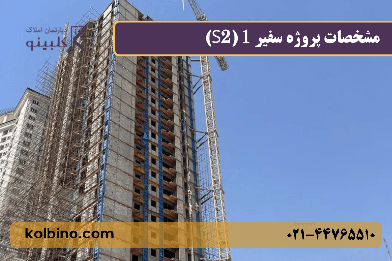 برج S2 مرواریدشهر پروژه سفیر 1 منطقه 22