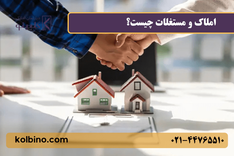 املاک و مستغلات چیست؟ تعریف، انواع، قیمت‌گذاری و استهلاک