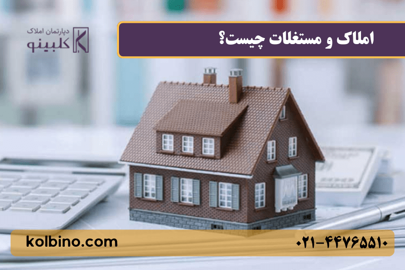 املاک و مستغلات چیست؟ تعریف، انواع، قیمت‌گذاری و استهلاک