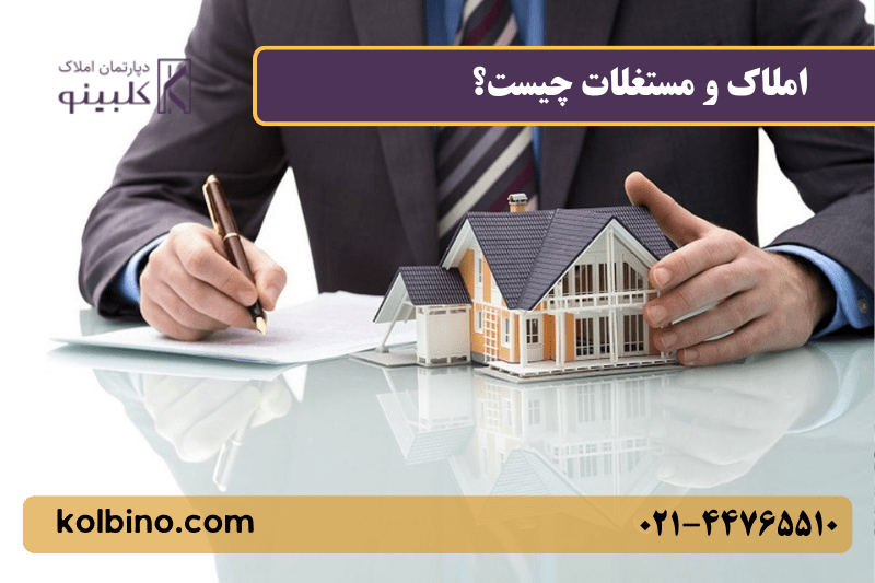 املاک و مستغلات چیست؟ تعریف، انواع، قیمت‌گذاری و استهلاک
