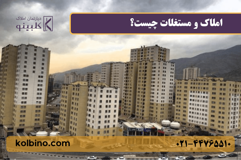 املاک و مستغلات چیست؟ تعریف، انواع، قیمت‌گذاری و استهلاک