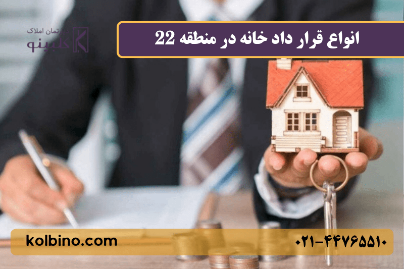 انواع قرار داد در خانه برای خرید و اجاره