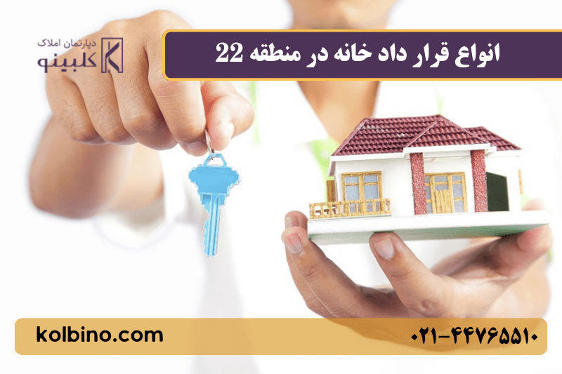 انواع قرار داد در خانه برای خرید و اجاره 