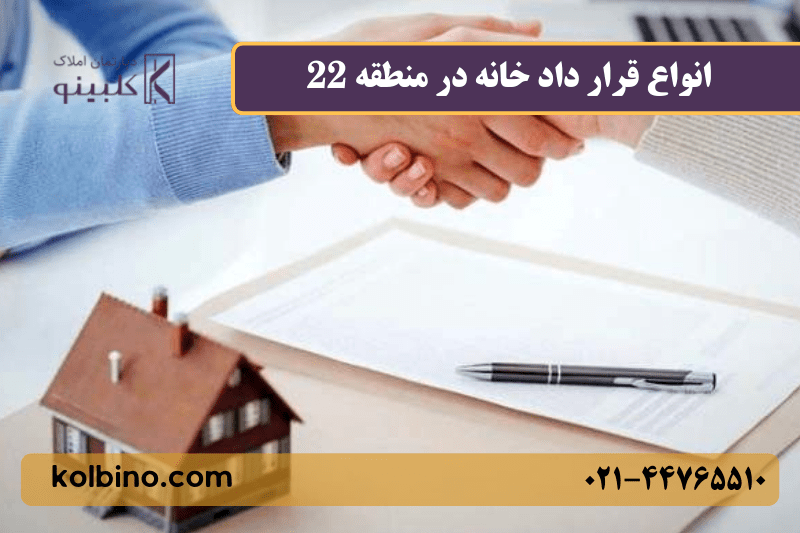 انواع قرار داد در خانه برای خرید و اجاره 