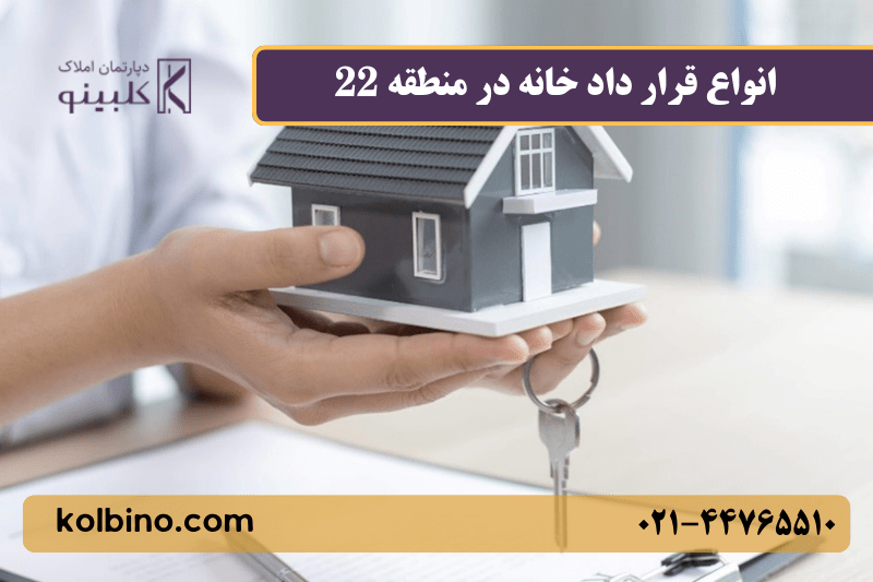 انواع قرار داد در خانه برای خرید و اجاره 