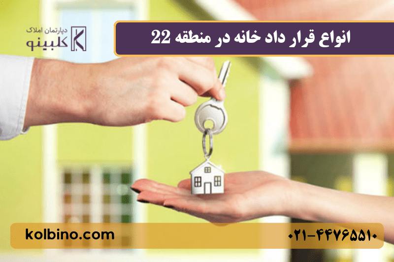 انواع قرار داد در خانه برای خرید و اجاره 