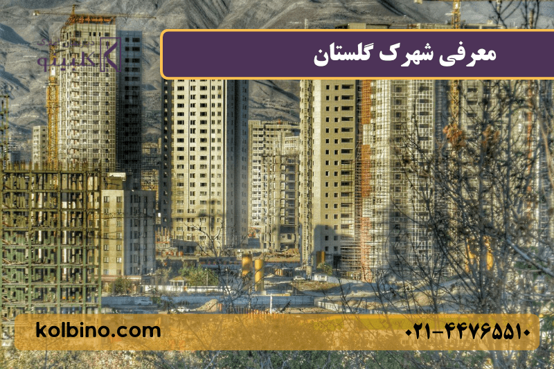 معرفی کامل شهرک گلستان (شهرک راه آهن) منطقه 22 تهران