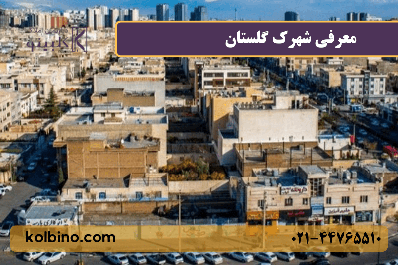 معرفی کامل شهرک گلستان (شهرک راه آهن) منطقه 22 تهران